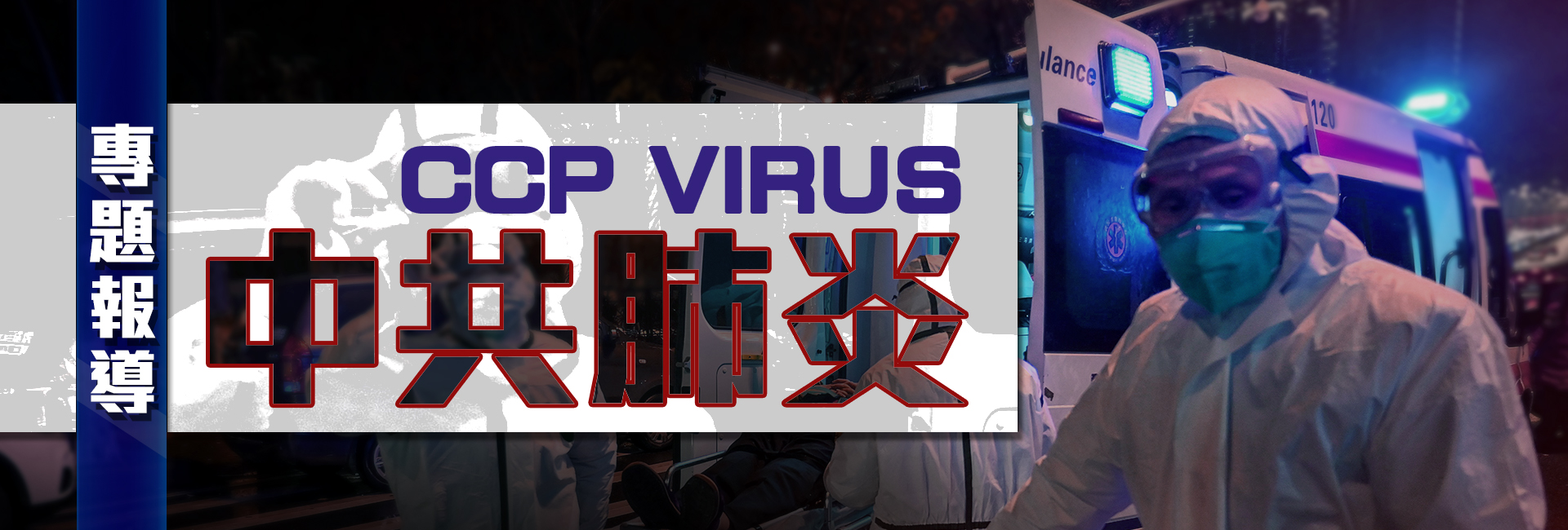 武汉肺炎 coronavirus