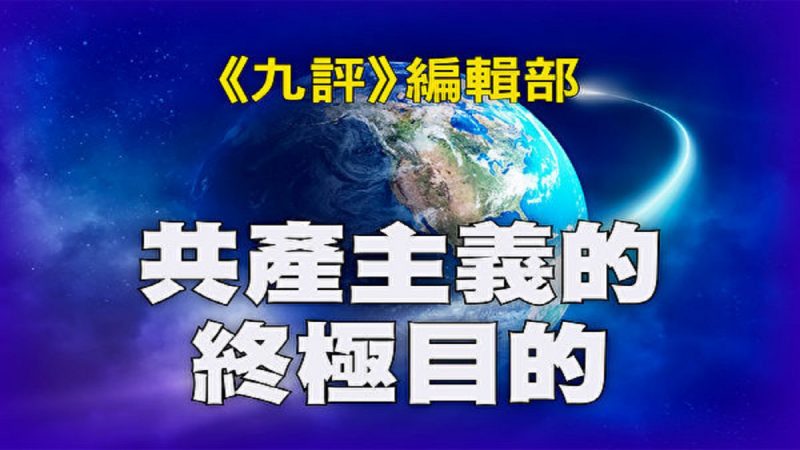 《<span style='max-width:0px!important;margin-left:-4px;color:#eee!important;'>·</span>九<span style='max-width:0px!important;margin-left:-4px;color:#eee!important;'>·</span>评<span style='max-width:0px!important;margin-left:-4px;color:#eee!important;'>*</span>》编辑部：共产主义的终极目的 (2)