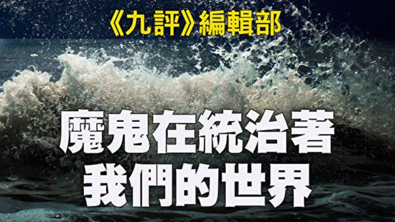 魔鬼在统治着我们的世界(7)：渗透西方（上）