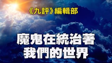 魔鬼在统治着我们的世界