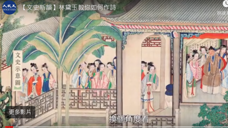 【文史新韵】林黛玉教你如何作诗