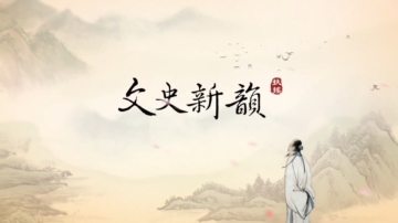 文史新韵