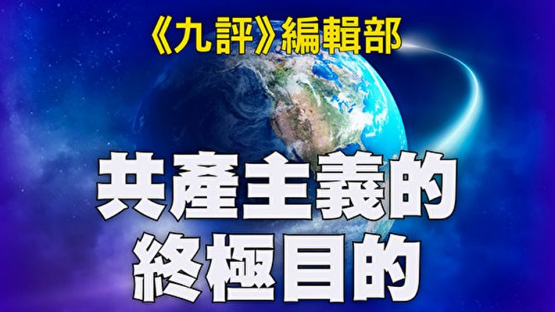 《共产主义的终极目的》各种版本下载