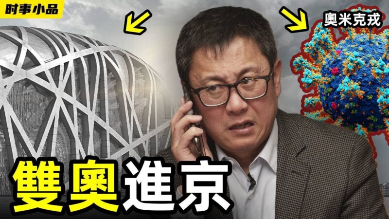 【时事小品】双奥进京