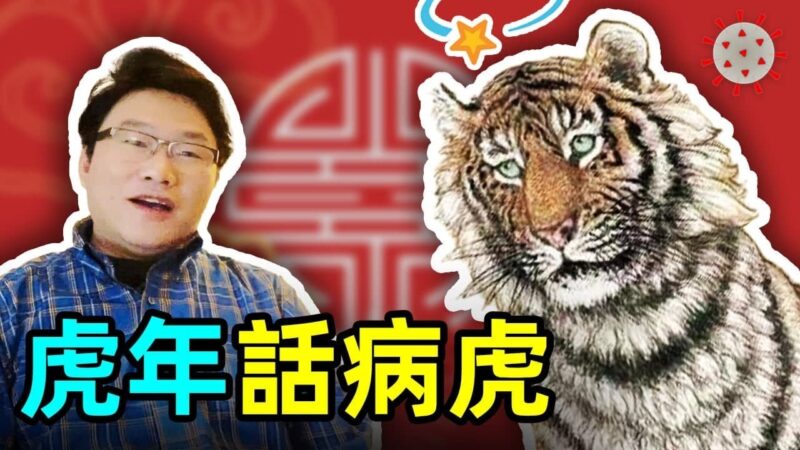【大雄画里话外】为什么家里不能挂带有老虎的画？