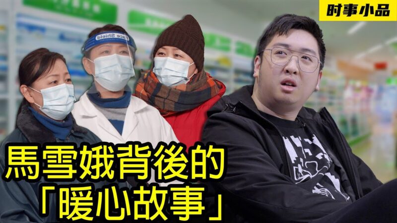 【时事小品】马雪娥背后的“暖心故事”