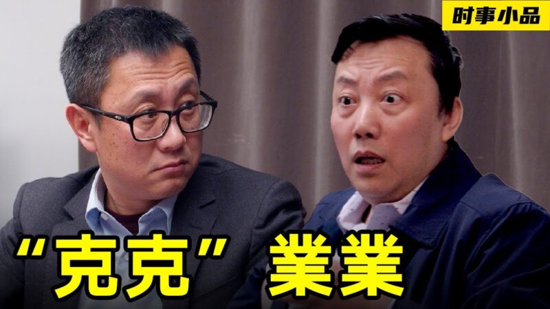 【时事小品】“克克”业业