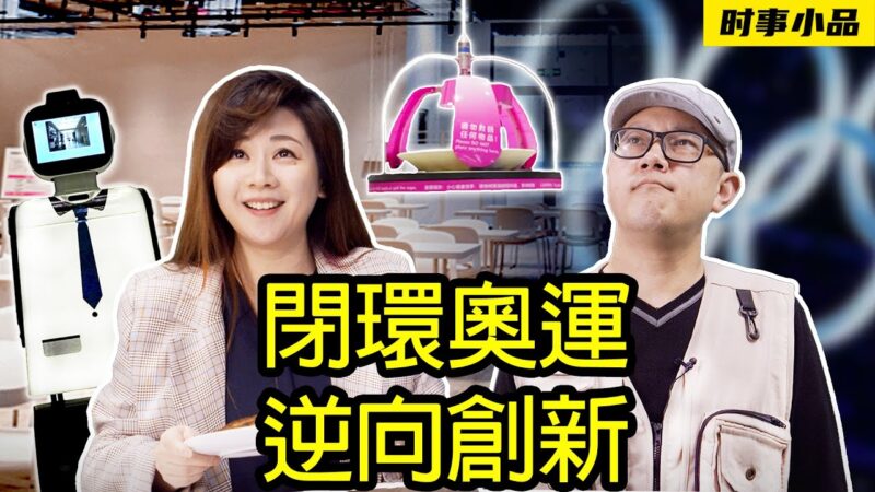共党带你学成语——以吾之矛攻吾之盾：清零要隔离 奥运要聚集