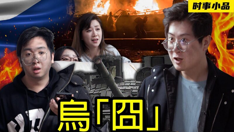 人在囧途之乌囧：都到乌克兰了，还是逃不过被党国割韭菜！