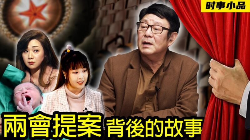 【时事小品】两会提案背后的故事
