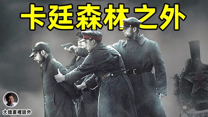 【大雄画里话外】两万多波兰精英死在卡廷森林 谁是凶手？