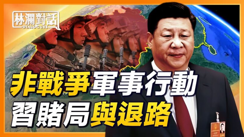 【林澜对话】姚诚：习*近*平开始布局退路？西部战区或藏密谋