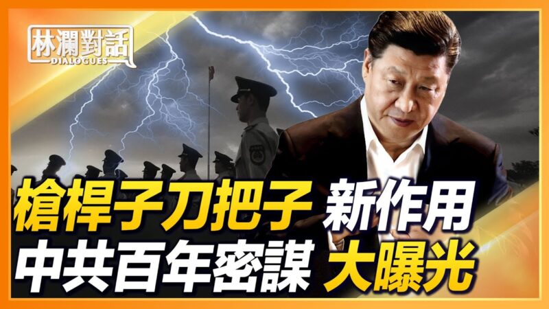 【林澜对话】枪杆子刀把子 中共百年密谋大曝光