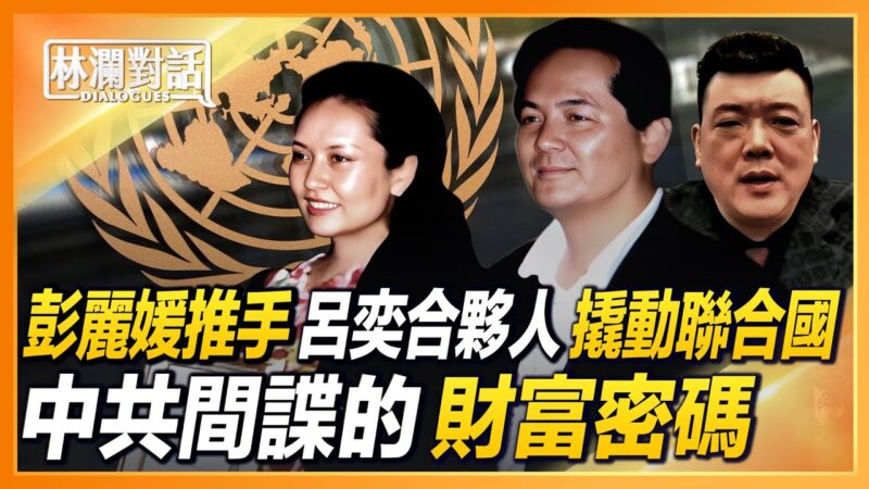 官方认可的“江湖骗子” 背后竟藏中共间谍大案！