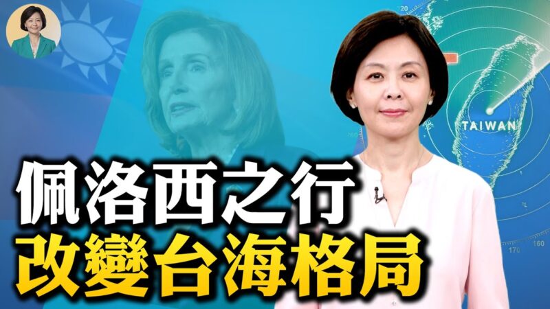 【方菲时间】佩洛西访台的4+1效应