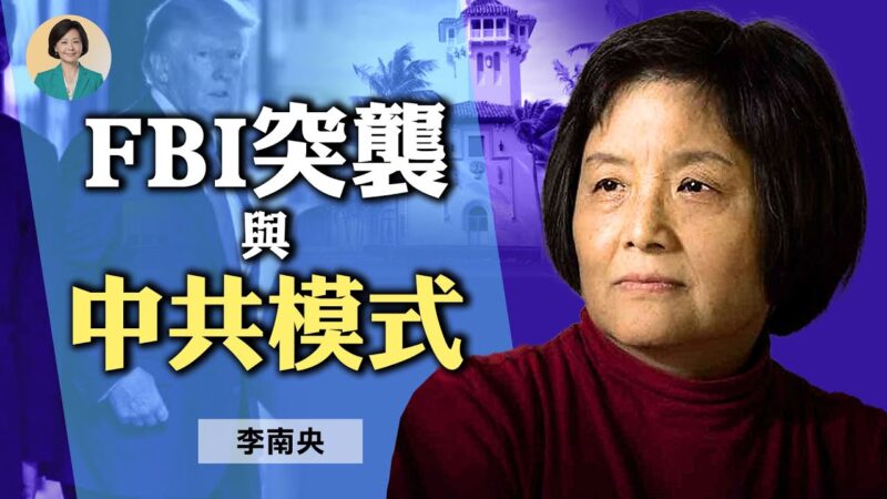 【方菲访谈】专访李南央：FBI突袭显露出的中共模式