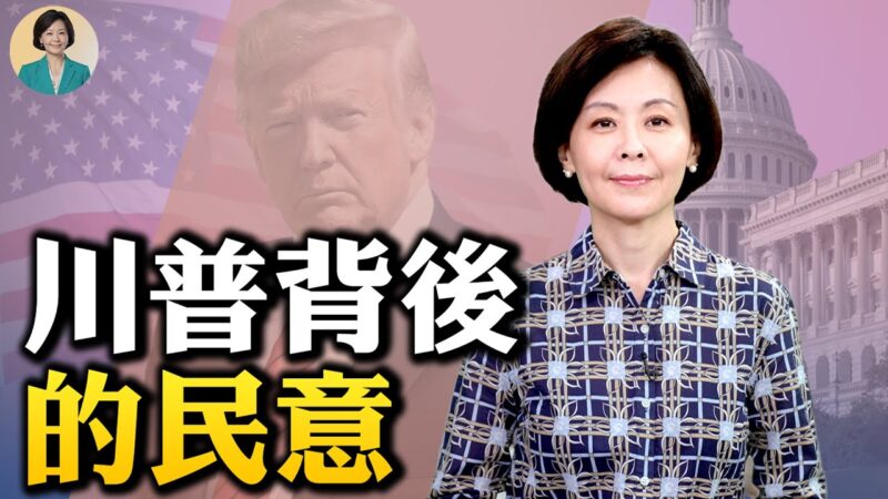 【方菲时间】川普背后是什么样的民意？
