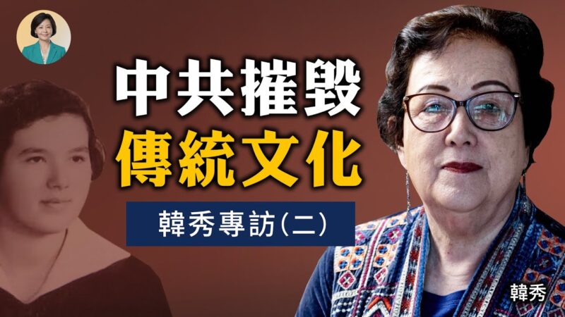 【方菲访谈】专访韩秀(二)：幸存者有责任告诉世界真相