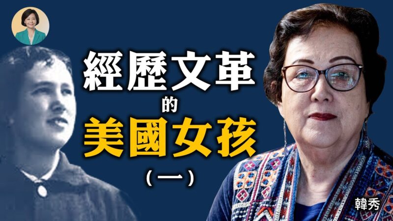 【方菲访谈】专访韩秀(一)：我是黑暗时期的幸存者