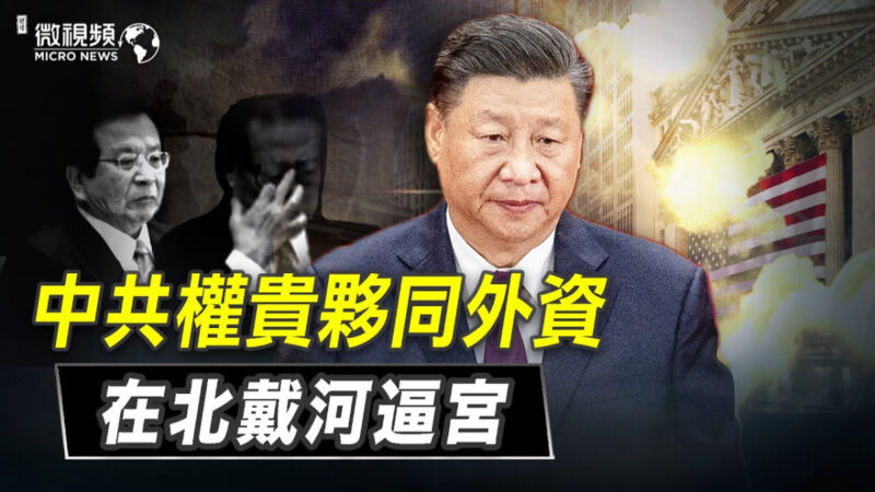 【微视频】中共权贵伙同外资在北戴河逼宫
