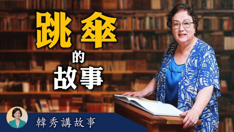【方菲访谈】韩秀讲故事 (1)：在国务院学中文的伞兵司令（短视频）