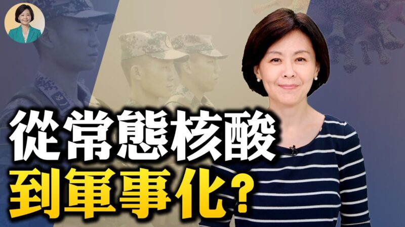 【方菲时间】中共疫情“疯”控加码 下一步会军事化？
