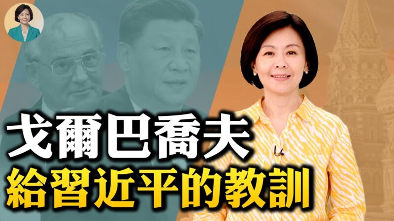 【方菲时间】戈尔巴乔夫给习*近*平的教训