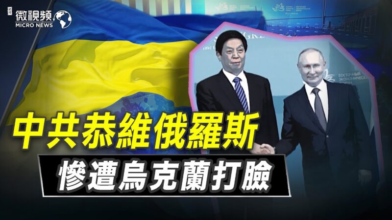 【微视频】中共恭维俄罗斯惨遭乌克兰打脸