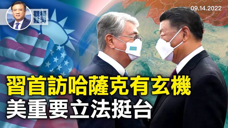 【横河观点】习首访哈萨克有玄机 美立法挺台