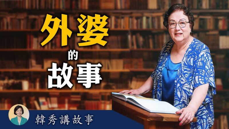 【方菲访谈】韩秀讲故事(3)：外婆的故事