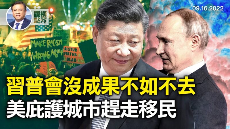 【横河观点】习普会不合群早退 美庇护城市赶走移民