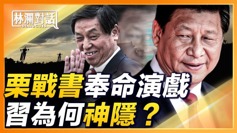 【林澜对话】揭秘习*近*平为何隐身？栗战书奉命演戏？