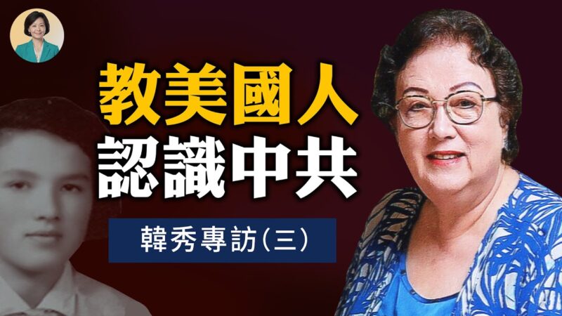 【方菲访谈】专访韩秀(3)：教美国人认识中共和中国