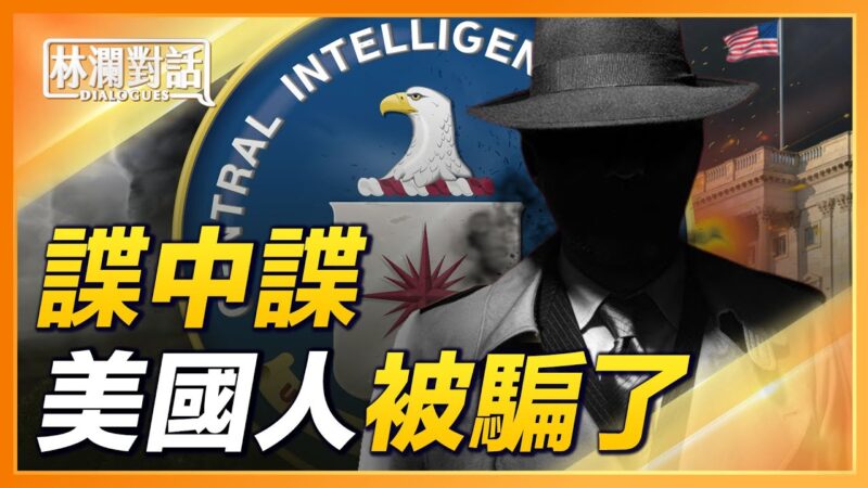 【林澜对话】《谍中谍》原型是他？真假情报，美国看走眼