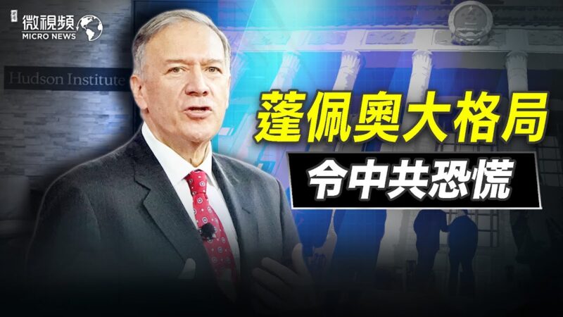 【微视频】蓬佩奥大格局令中共恐慌