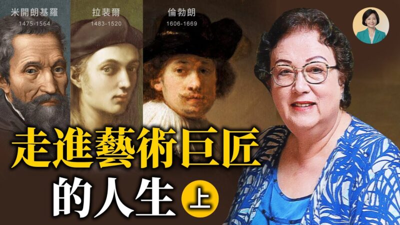 【方菲访谈】专访韩秀：走进文艺复兴时期艺术大师的人生
