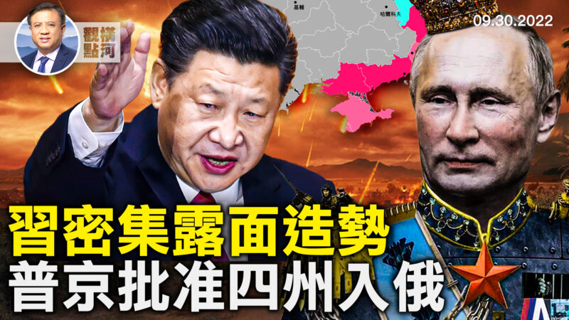 【横河观点】习密集露面造势 普京批准四州入俄