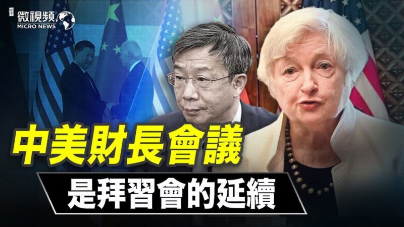 【微视频】中美财长会议是拜习会的延续