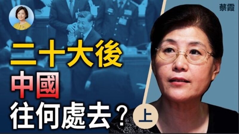【方菲时间】蔡霞：二十大后中国往何处去？（上）