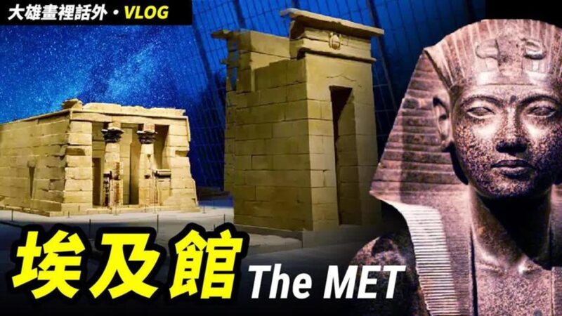 【大雄画里话外】大都会博物馆埃及馆