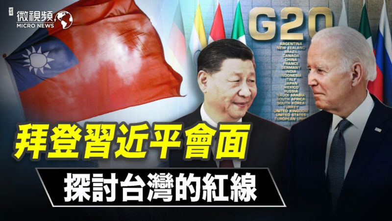 【微视频】拜登习*近*平会面探讨台湾的红线