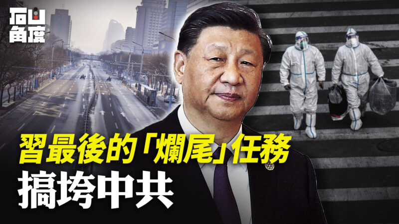 【有冇搞错】习最后的“烂尾”任务 搞垮中共