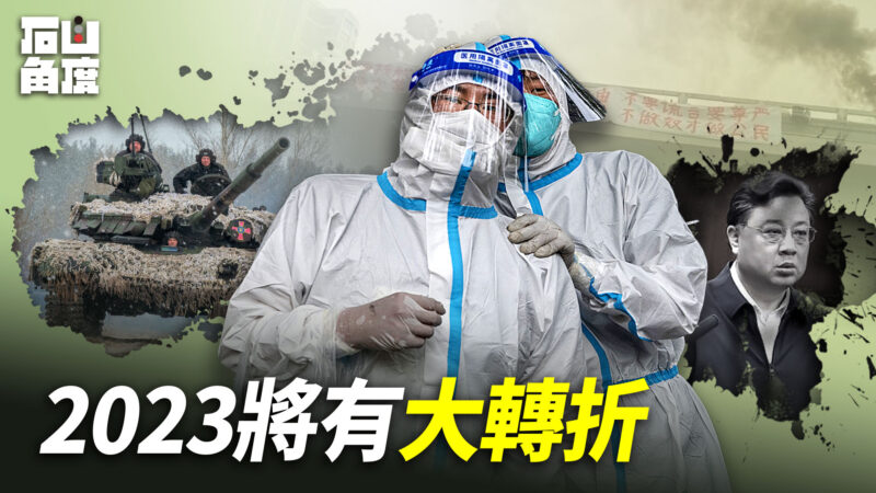 【有冇搞错】2023将有大转折