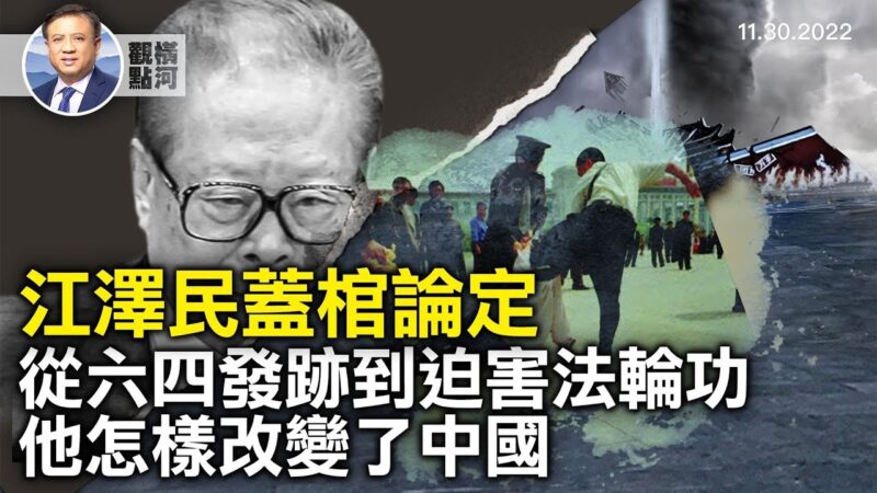 【横河观点】江泽民盖棺论定 从六四发迹到迫害法轮功