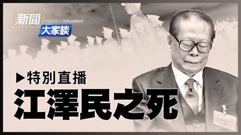 【特别直播】盘点江泽民其人 习能稳定中国政局？