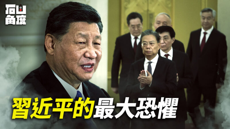 【有冇搞错】习*近*平的最大恐惧