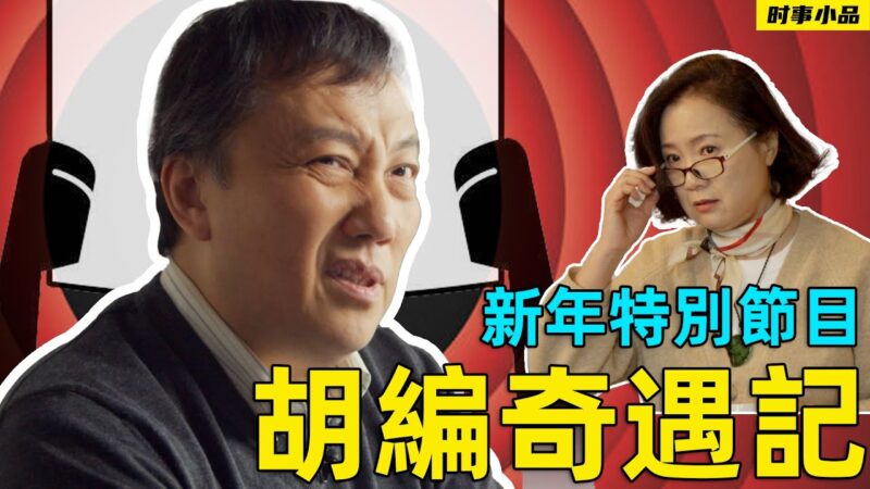 时事小品：胡编奇遇记