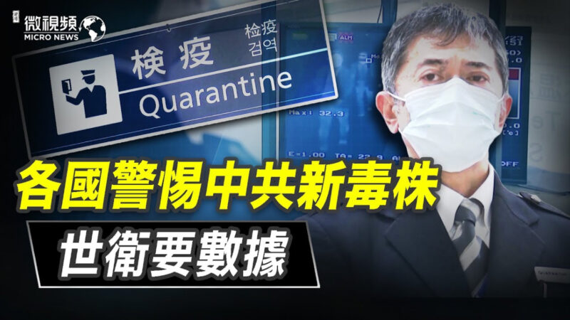 【微视频】各国警惕中共新毒株 世卫要数据