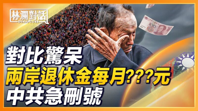 【林澜对话】两岸对比惊奇：退休金 差多少倍？