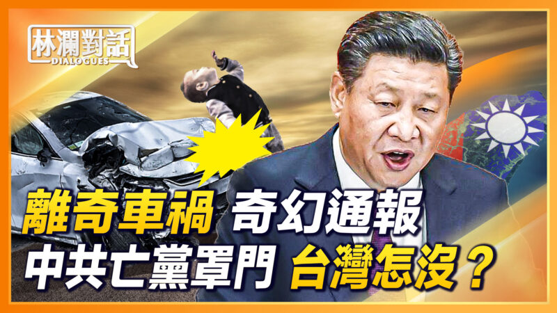 【林澜对话】离奇车祸奇幻通报 习*近*平自泄亡党罩门